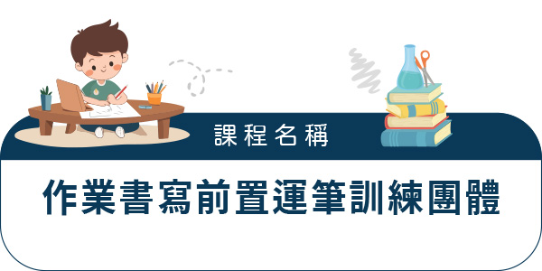 作業書寫前置運筆訓練團體 作業書寫前置運筆訓練團體