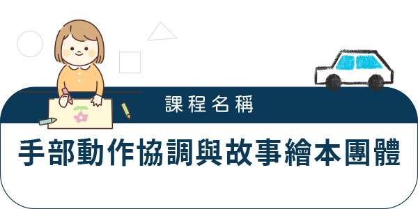 手部動作協調與故事繪本團體 手部動作協調與故事繪本團體
