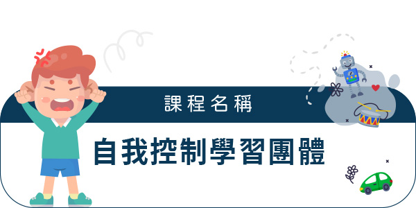 自我控制學習團體 自我控制學習團體
