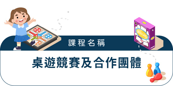 桌遊競賽及合作團體 桌遊競賽及合作團體