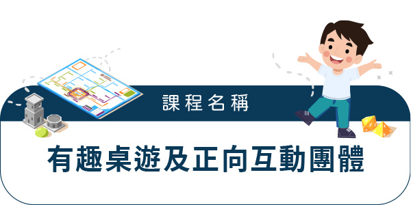 有趣桌遊及正向互動團體 有趣桌遊及正向互動團體