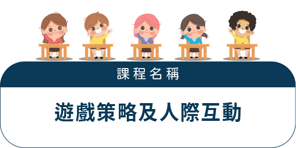 遊戲策略及人際互動 遊戲策略及人際互動