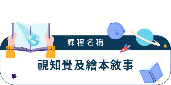 視知覺及繪本敘事 視知覺及繪本敘事