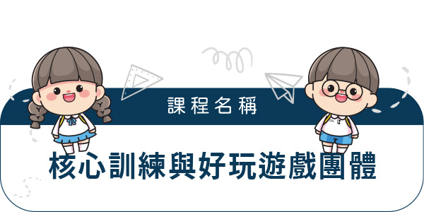 核心訓練與好玩遊戲團體 核心訓練與好玩遊戲團體